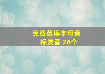 免费英语字母音标发音 26个